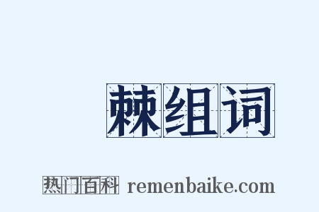 藂棘组词是什么意思的图片